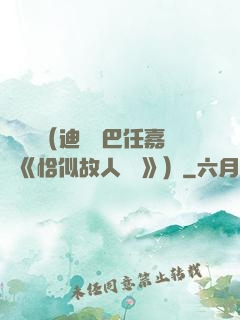 馭鮫記（迪麗熱巴任嘉倫《恰似故人歸 》）